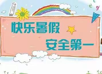 山庄乡中心幼儿园暑假放假通知及温馨提示