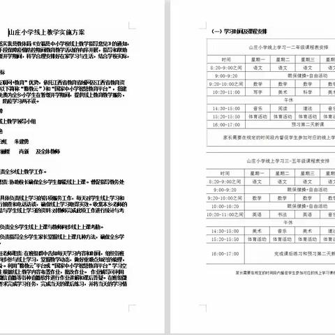 “疫”起教学不停歇，共“课”时艰战疫情——山庄小学线上教学工作纪实（一）