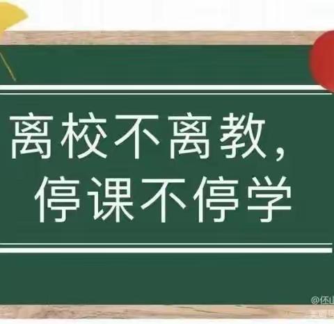 疫情当下守初心，线上教学显风彩——山庄小学线上教学工作纪实（二）