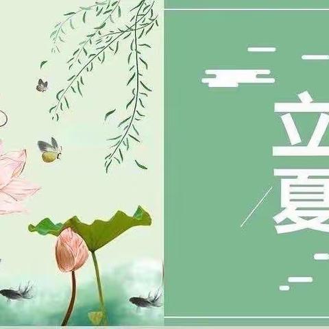 【节气课程】春意阑珊处，立夏款款来——东营市垦利区康居幼儿园开展二十四节气之立夏系列活动