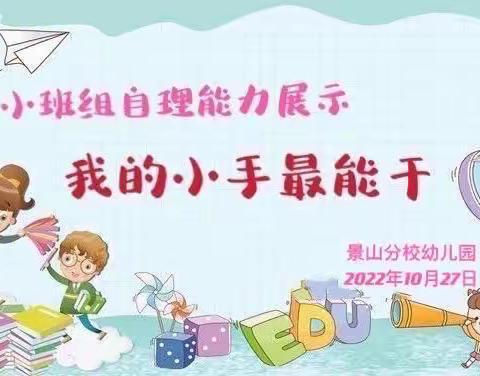 景山分校幼儿园——小班组自理能力展示活动