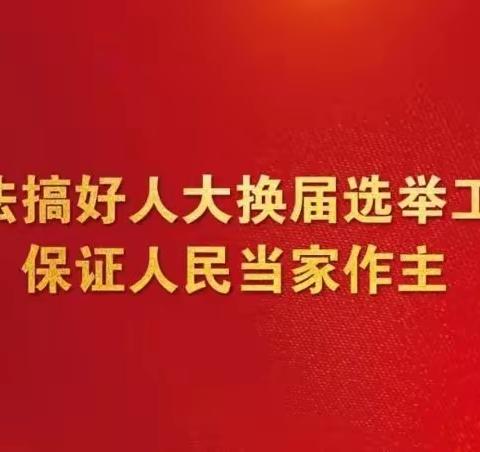 3月18日，巩义市市镇人大代表换届选举投票了！