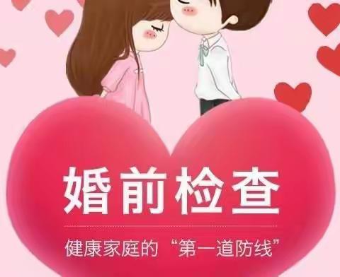 罗源县妇幼保健院丨“把关”幸福，520婚检你做了吗？