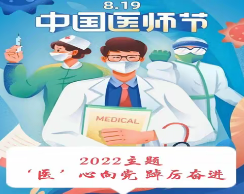 罗源县妇幼保健院开展‘医’心向党、踔厉奋进8.19医师节庆祝活动