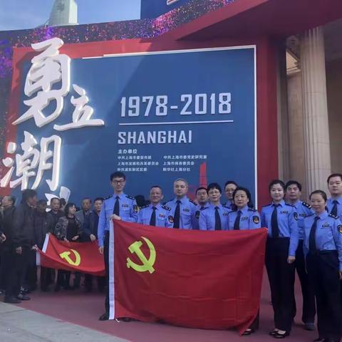 淮中所党支部组织支部党员参观“勇立潮头——上海市庆祝改革开放40周年”主题展