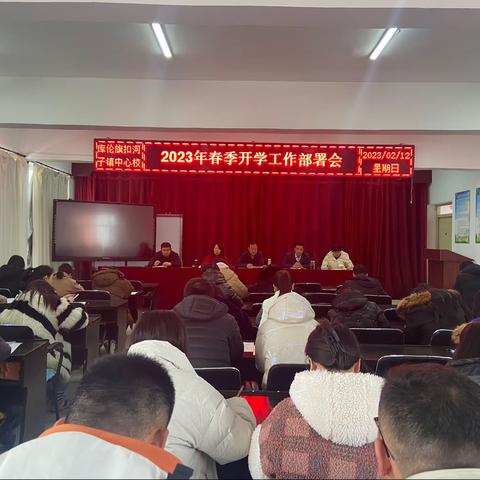 蓄势新发展 耕耘新学期——库伦旗扣河子镇中心校2023春季开学工作部署大会