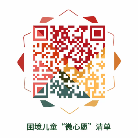 圆梦微心愿▪六一暖童心 ——致社会各界爱心人士的倡议书