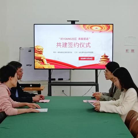 【 好YOUNG社区  青春报道 】唐冶街道绿地城社区居民委员会携手山东青年政治学院共建共商，签订共建协议，凝聚唐冶青春力量