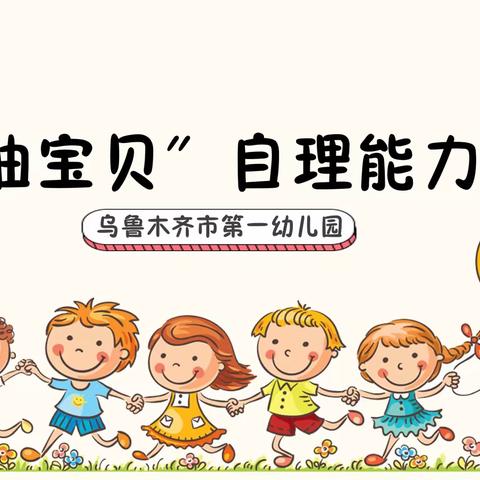 “加油宝贝”——乌鲁木齐市第一幼儿园小班自理能力比赛