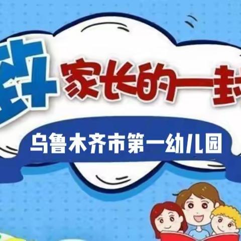 乌鲁木齐市第一幼儿园致家长的一封信