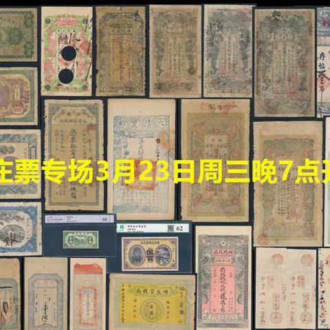 【中国历代纸币展交流群】钱庄票专场（3月23日周三晚7点）