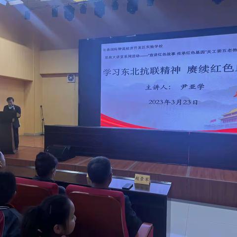 学习东北抗联精神 赓续红色血脉——物流实验学校关工委五老教师宣讲