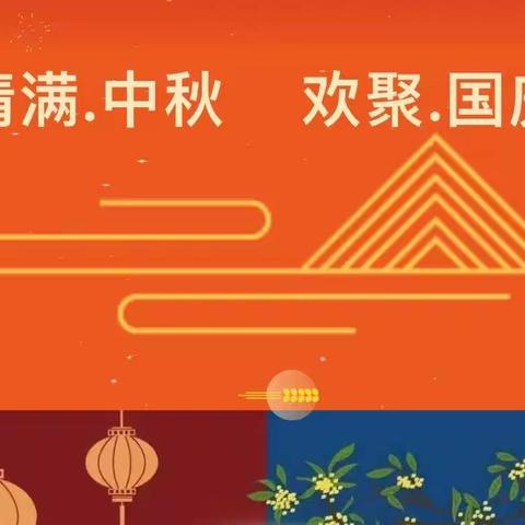 岑溪市新星幼儿园🏡2023年中秋、国庆放假通知及安全温馨提示📣