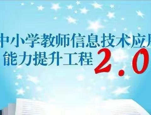 巧用思维导图，搭建思维桥梁——西土山中心校信息技术2.0培训纪实