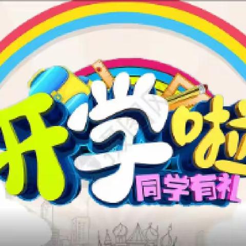 迎二十大，新征程、新希望”——记河西乡九年一贯制学校2022年秋开学季