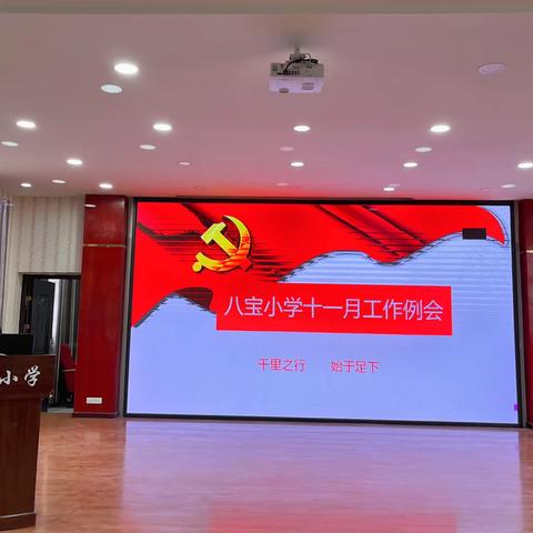 枫叶经霜艳，梅花透雪香——记八宝小学11月工作例会