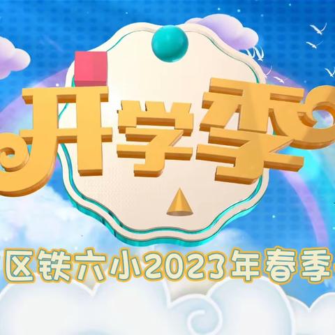 “学习二十大 争做好队员”回民区铁六小2023年春季开学典礼