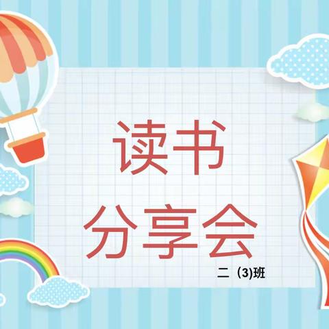 品读书香  共阅成长——同昱小学二（3）班读书交流活动