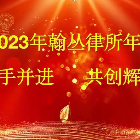 携手并进 共创辉煌 | 河北翰丛律师事务所2023年会圆满召开