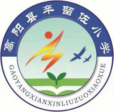 辛留佐小学2022秋季学期一年级招生啦