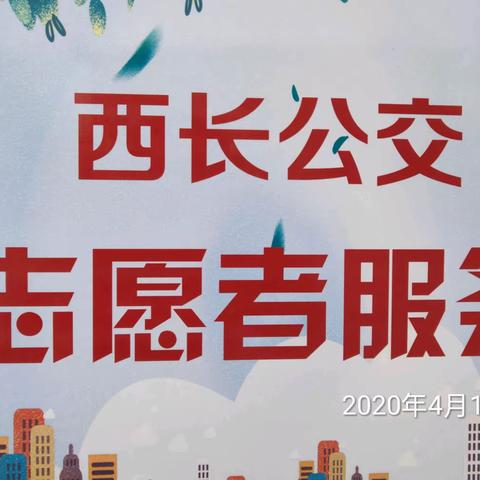 西长公司志愿者活动