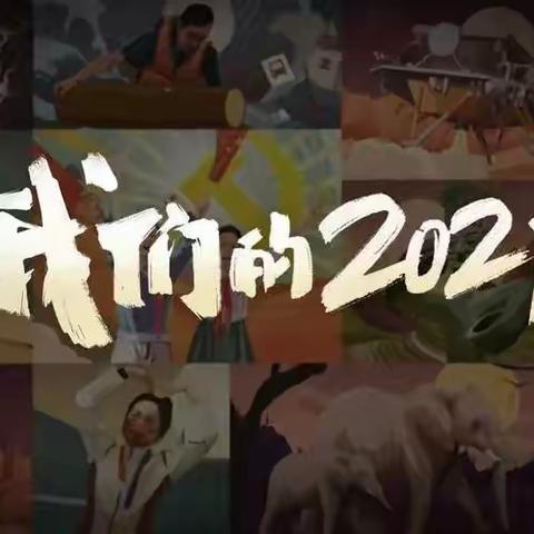 回眸2021 起航2022