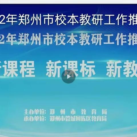 牛集小学参加“郑州市校本教研推进会”活动纪实