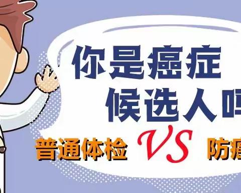 健康体检与防癌体检有什么区别?