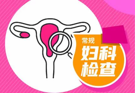 妇科检查都查什么？怎样做妇科检查