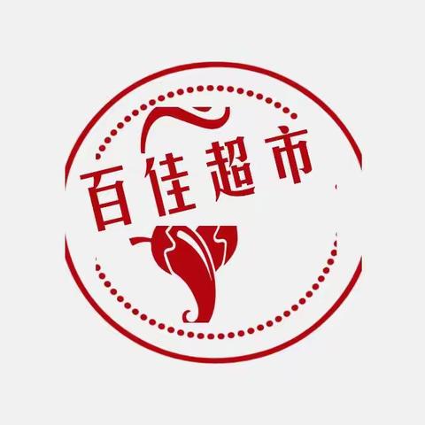 远安百佳超市