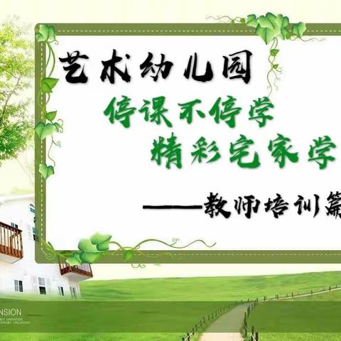 艺术幼儿园《停课不停学，精彩宅家学》———教师培训篇