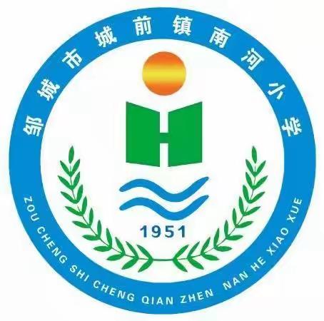 做人民满意的教育——邹城市城前镇南河小学