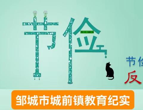 “勤俭节约从身边做起”——城前镇教育纪实