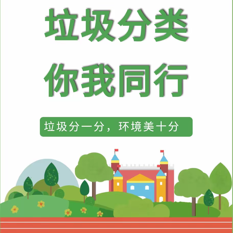 垃圾分类，你我同行——童梦幼儿园春季新学期垃圾分类活动