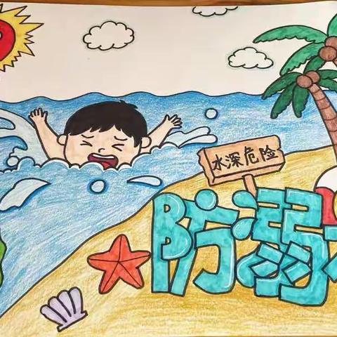 防溺水知识