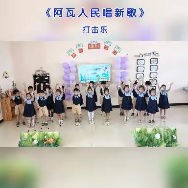 芳草幼儿园中一班六一主题活动