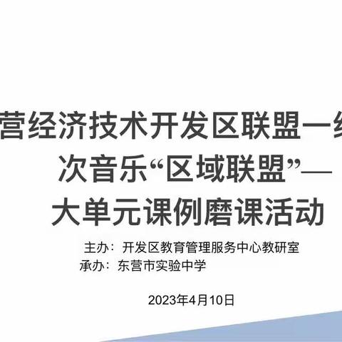 深耕细研踏歌行，共谱教研新篇章——第二次音乐学科“区域联盟”联盟一组大单元课例磨课活动