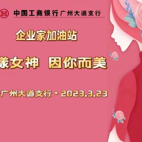 广大支行成功举办“企业家加油站—花漾女神·因你而美”高端客户回馈活动