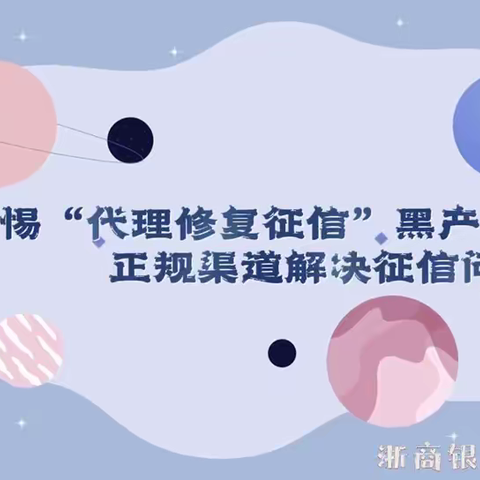 “警惕代理修复征信黑产，正规渠道解决征信问题”——浙商银行德州分行“3·15”主题线上宣传视频