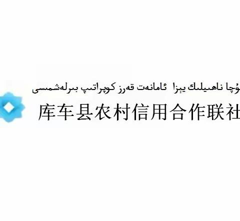 雅克拉信用社普及金融知识、防范金融风险及安全使用银行卡宣传活动