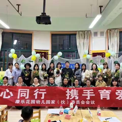 立足幼儿发展·构建家园共同体——康乐花园幼儿园家伙委会纪实