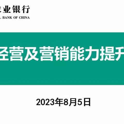 农行宿迁分行成功举办客户经营及营销能力提升培训