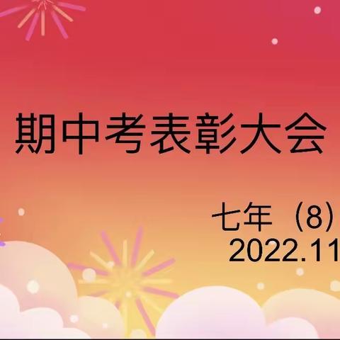 德化五中七年（8）班期中考表彰大会