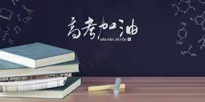 高考前致家长的一封信