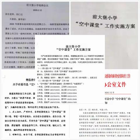 前大堡小学“勇战疫情，停课不停学，隔空不隔爱”