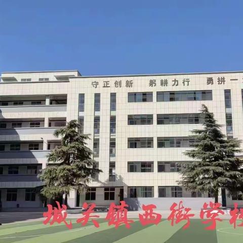 同课中碰撞，异构中精彩——城关镇西街学校小学部语文组“同课异构”教研活动