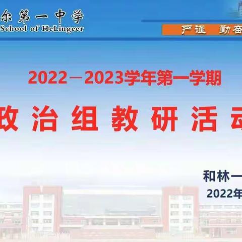 云端教研，“政”在行动——和林一中高中部思想政治课线上教研“疫”中前行、一样精彩