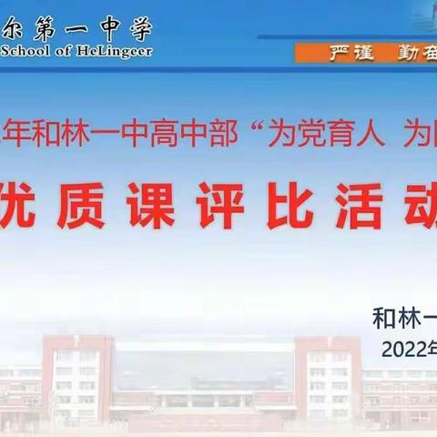 2022年和林一中高中部“为党育人、为国育才”优质课评比活动政治组简报