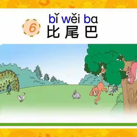 西姜寨乡大律王小学         感悟童趣，寓教于乐 ―― 一年级语文公开课《比尾巴》