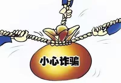 防范金融诈骗方面应该做到“三要三不要”